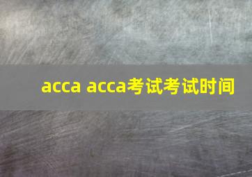 acca acca考试考试时间